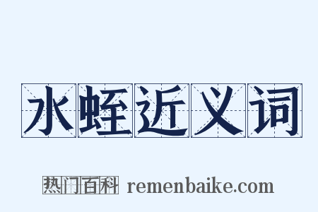 水蛭近义词是什么意思的图片